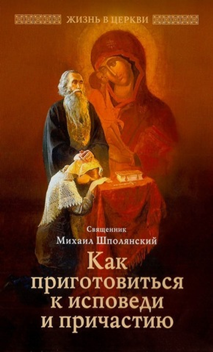 Как приготовиться к исповеди и причастию (Отчий Дом) (Свящ. М. Шполянский)