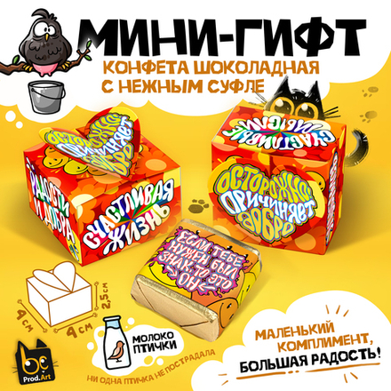 МИНИ-ГИФТ, ПРИЧИНЯЕТ ДОБРО, конфеты глазированные со сливочно-ванильной начинкой, 15 г., ТМ Prod.Art
