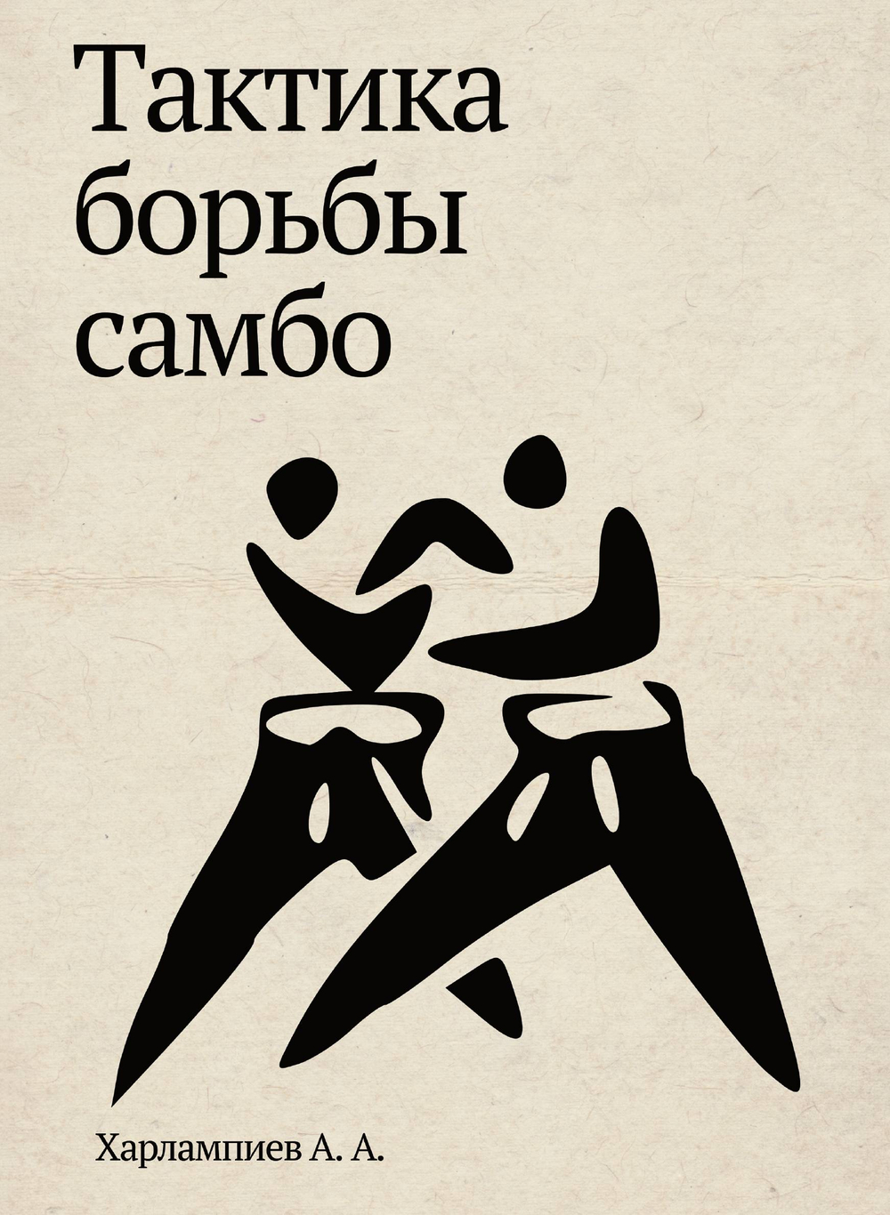 Тактика борьбы самбо | Харлампиев Александр Анатольевич
