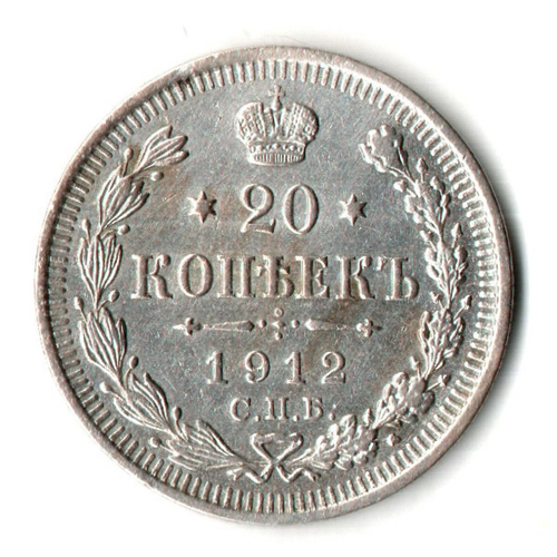 20 копеек 1912 год - СПБ - ЭБ
