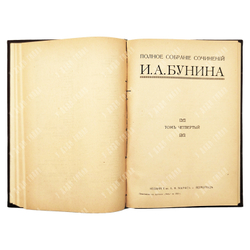 [Прижизненное издание, 1 издание] Бунин И. А. Полное собрание сочинений в 6-ти Т. – П., 1915.