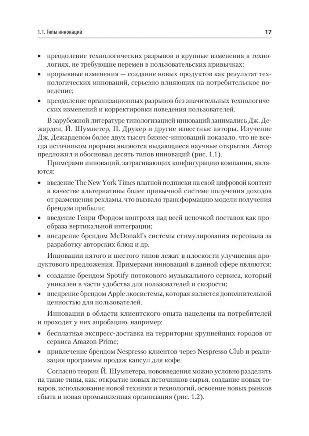 Маркетинг инноваций. Учебник для вузов