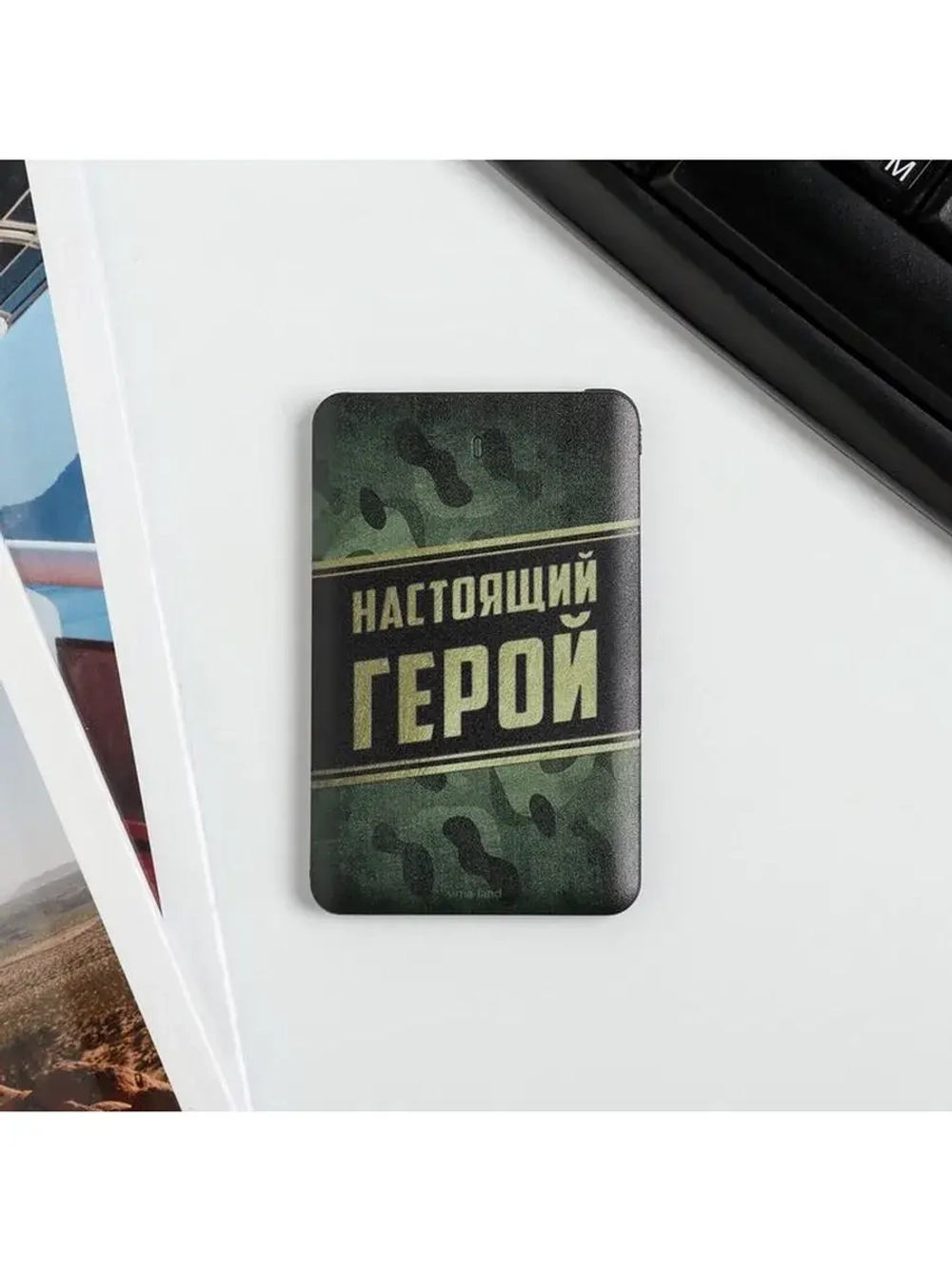 Зарядное устройство «Настоящий герой. 23 февраля», 2500 mAh,