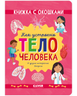 Книжка с окошками. Как устроено тело человека. И другие интересные вопросы