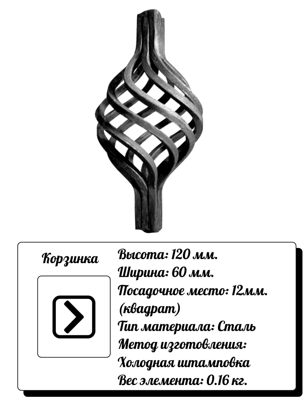 Кованый элемент Корзинка 120х60 мм, кв.12, вес: 0.16 кг.