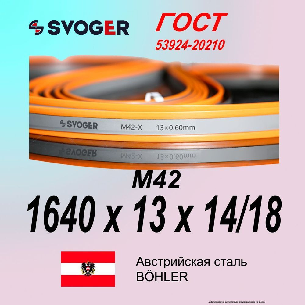 Полотно ленточной пилы 1640 х 13 х 0,6 шаг 14/18 пильная лента