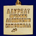 Знак "Лауреат премии Ленинского комсомола"