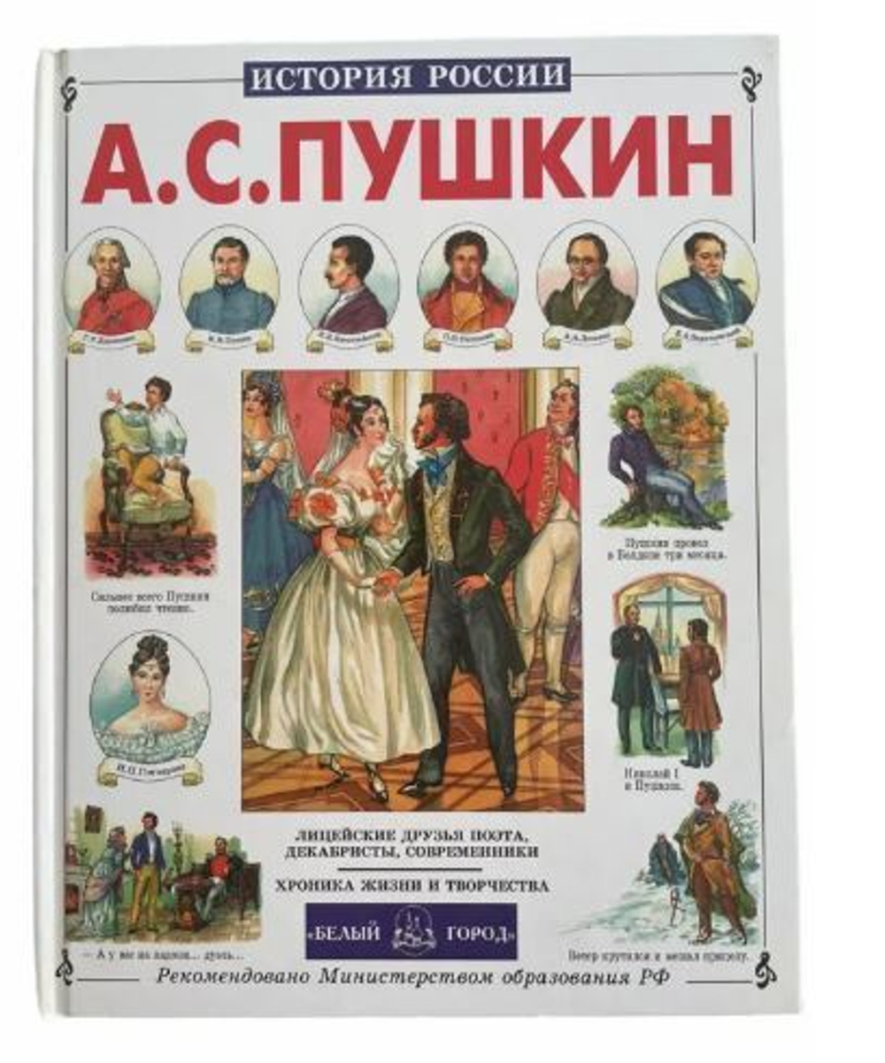 А.С. Пушкин. История России