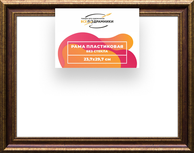 Рама 23,7x29,7 для картин и фотографий