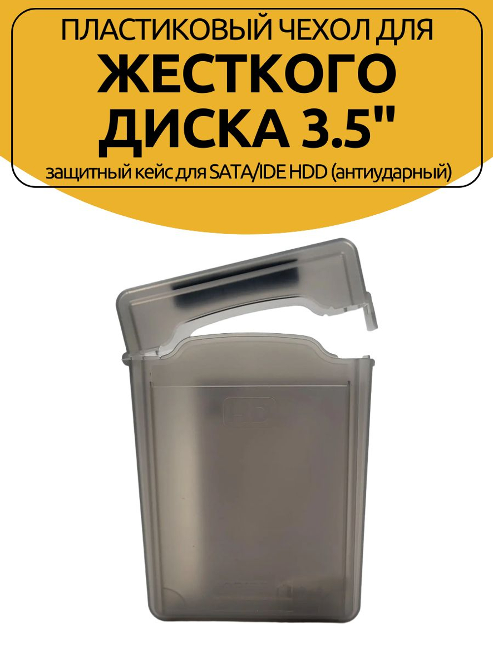 Пластиковый Кейс для жесткого диска 3.5" защитный кейс для SATA/IDE HDD