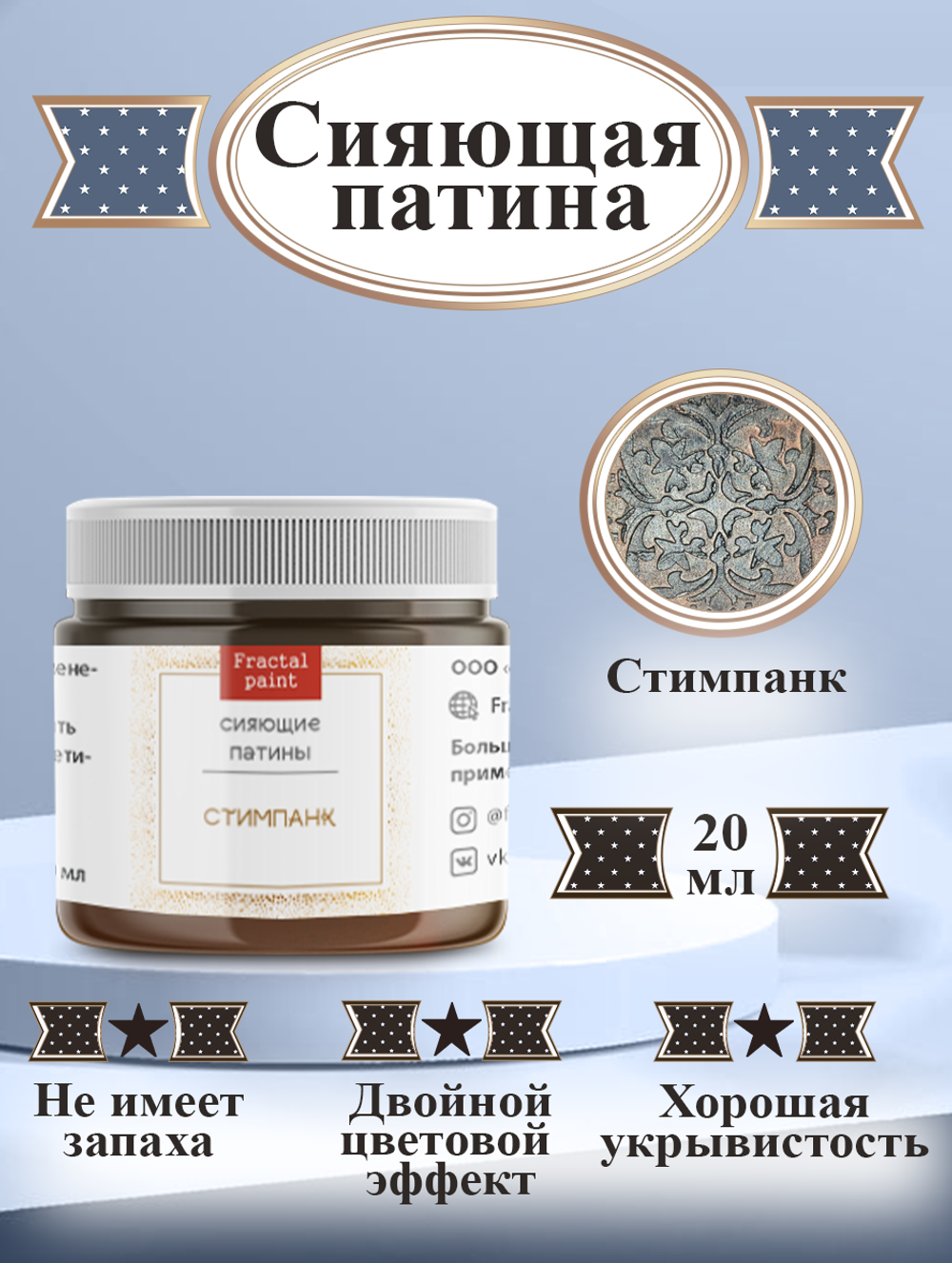 Сияющая патина «Стимпанк»
