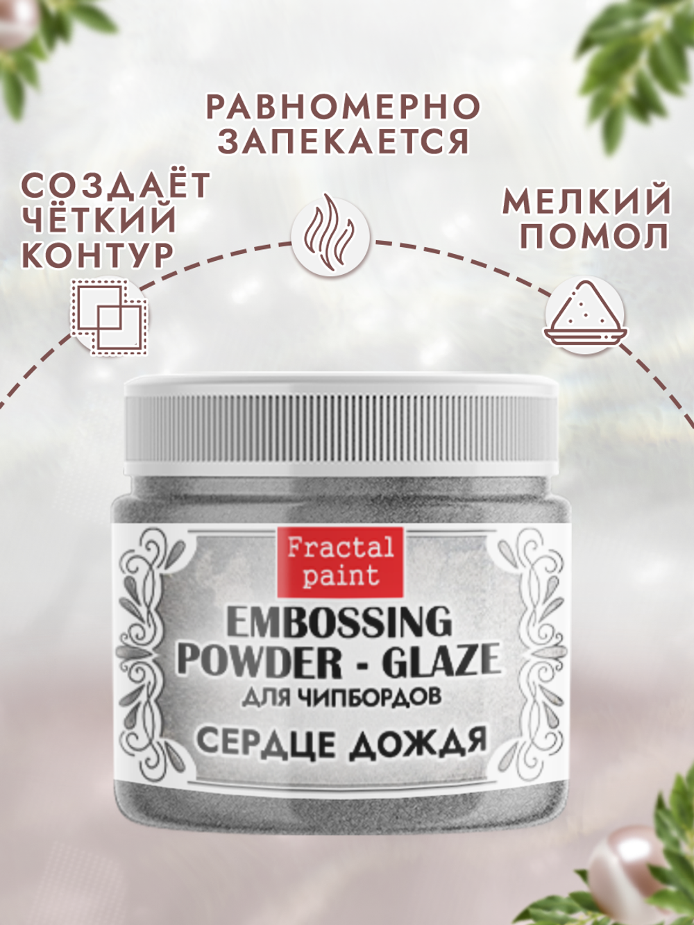 Пудра-глазурь для чипбордов «Сердце дождя»