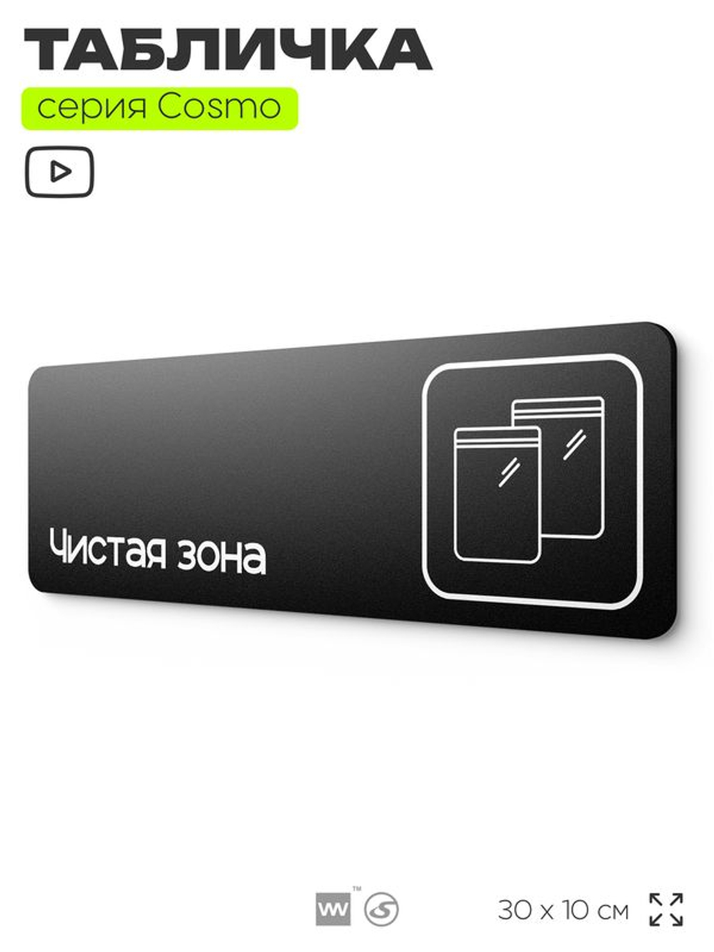 Табличка Чистая зона, 30х10 см, для больницы, поликлиники, медучреждения, серия COSMO COBALT, Айдентика Технолоджи