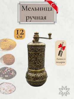 Мельница "Kesem" ручная с ложкой для специй, перца, соли 12 см/ACAR. Турция (медный)