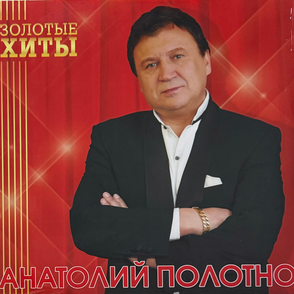 Анатолий Полотно ‎– Золотые Хиты (Россия 2024г.) Gold