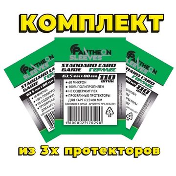 Комплект из 3х протекторов Гермес 63.5*88 60мкн 330 штук