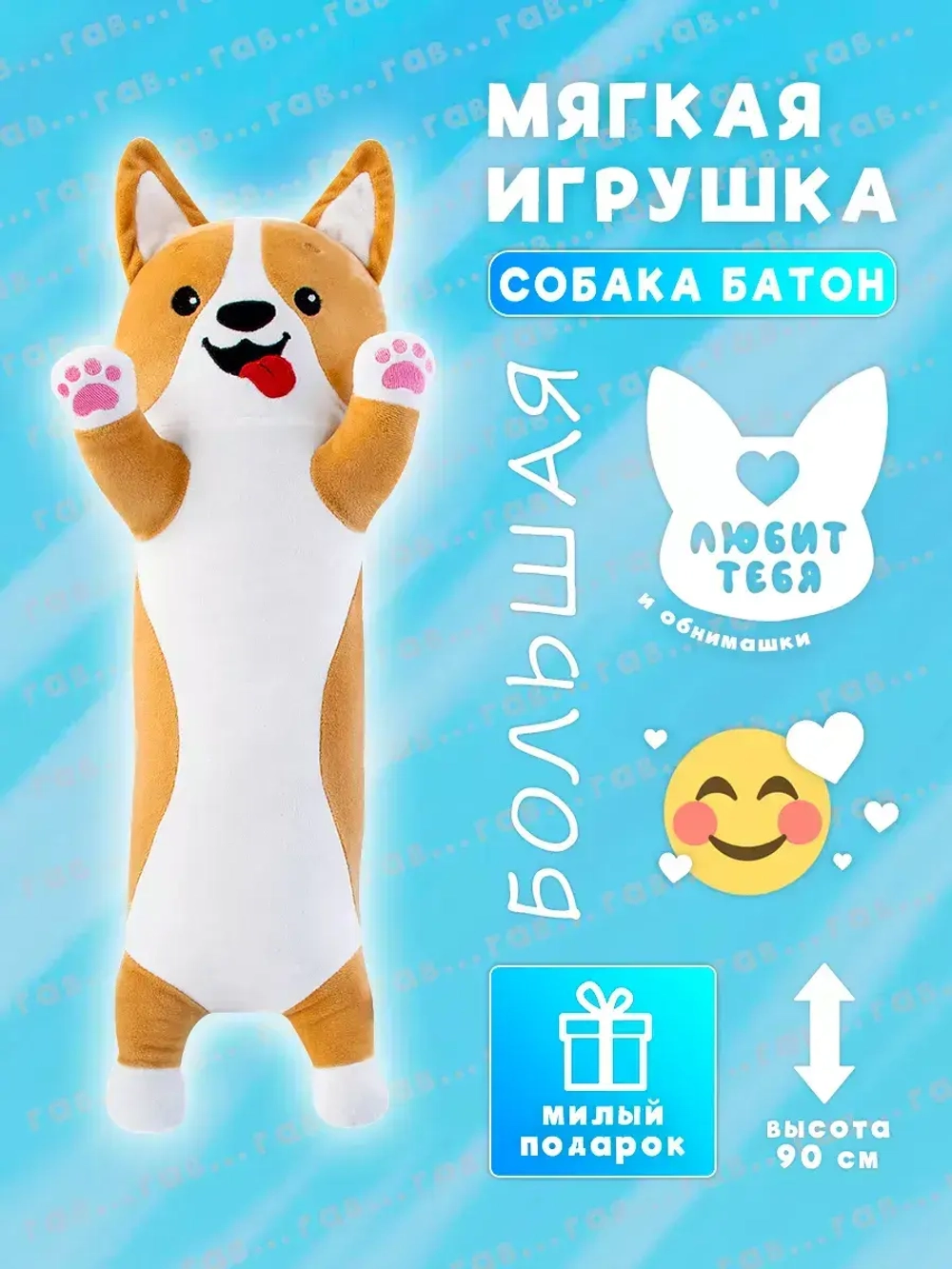 Мягкая игрушка корги батон 90 см