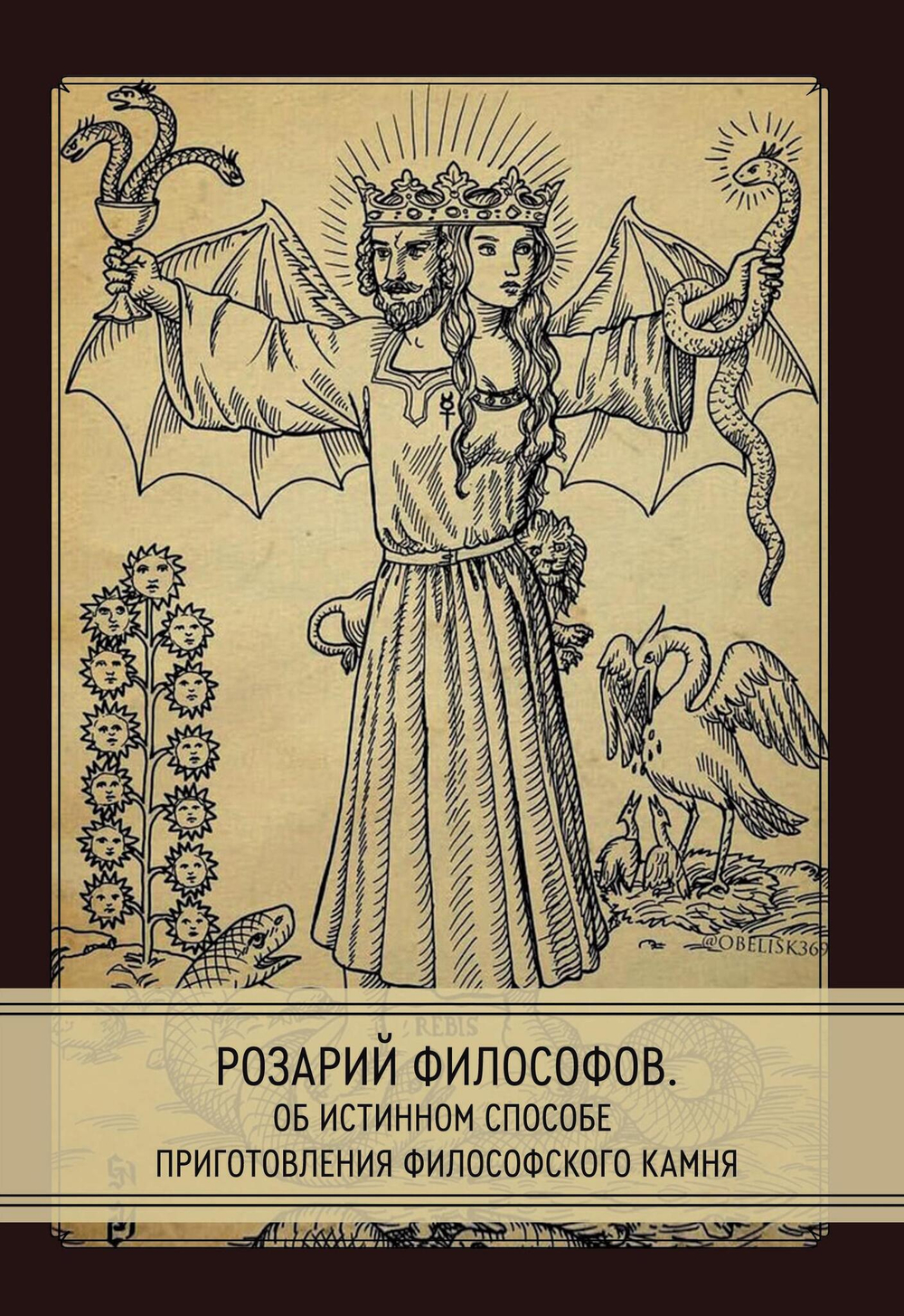 Розарий философов. Об истинном способе приготовления  философского камня (PDF)