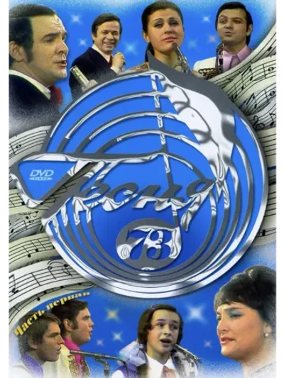 Песня года 1973, часть 1 (DVD)