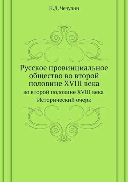 Русское провинциальное общество во второй половине XVIII века | Н.Д. Чечулин