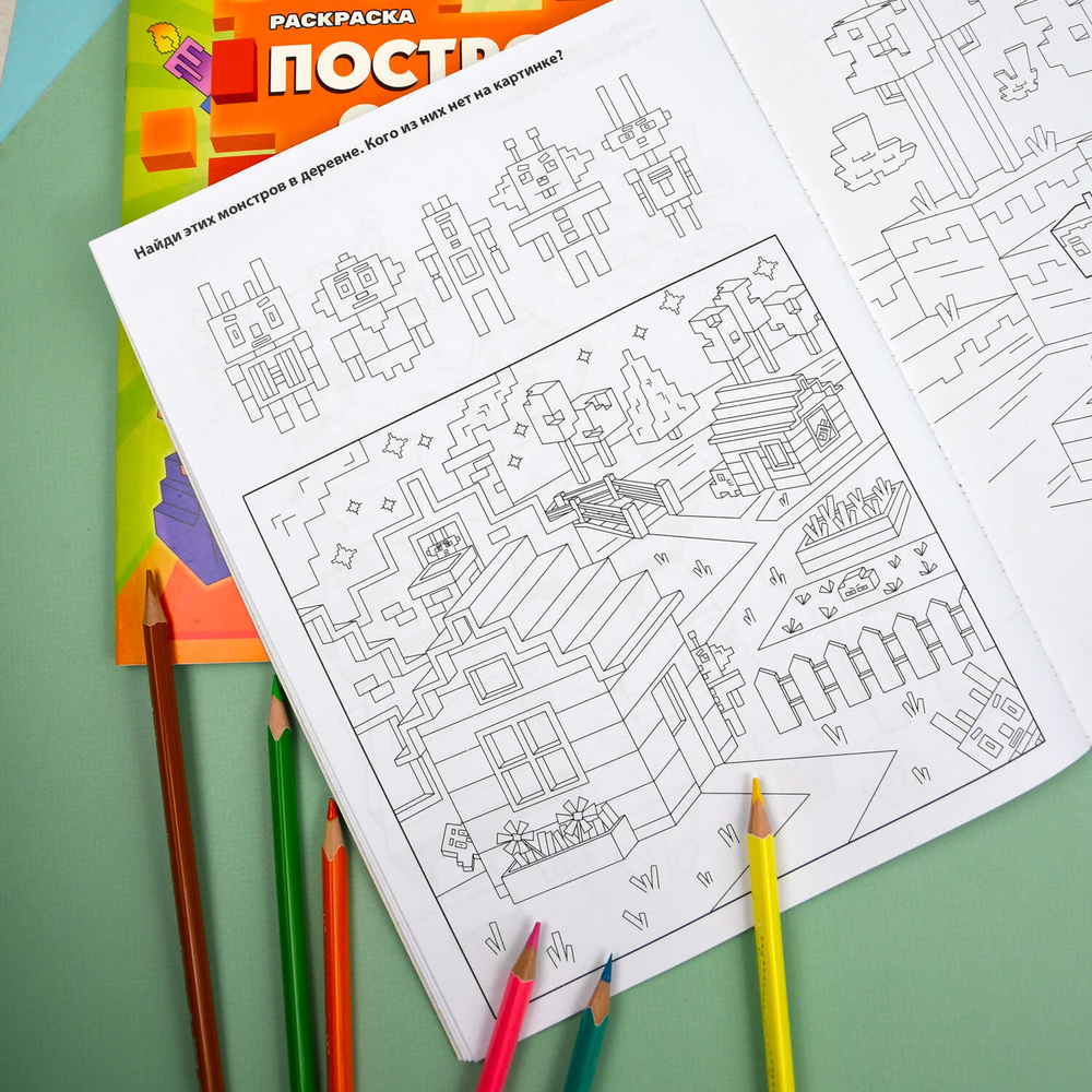 Книжка-раскраска "Построй свой мир" арт. 70031 МОНСТРЫ И ГЕРОИ 8 л., блок - офсет 100 г/м², мягкий переплёт (2 скобы),