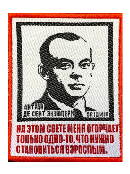 Нашивка Экзюпери «На этом свете меня огорчает одно»