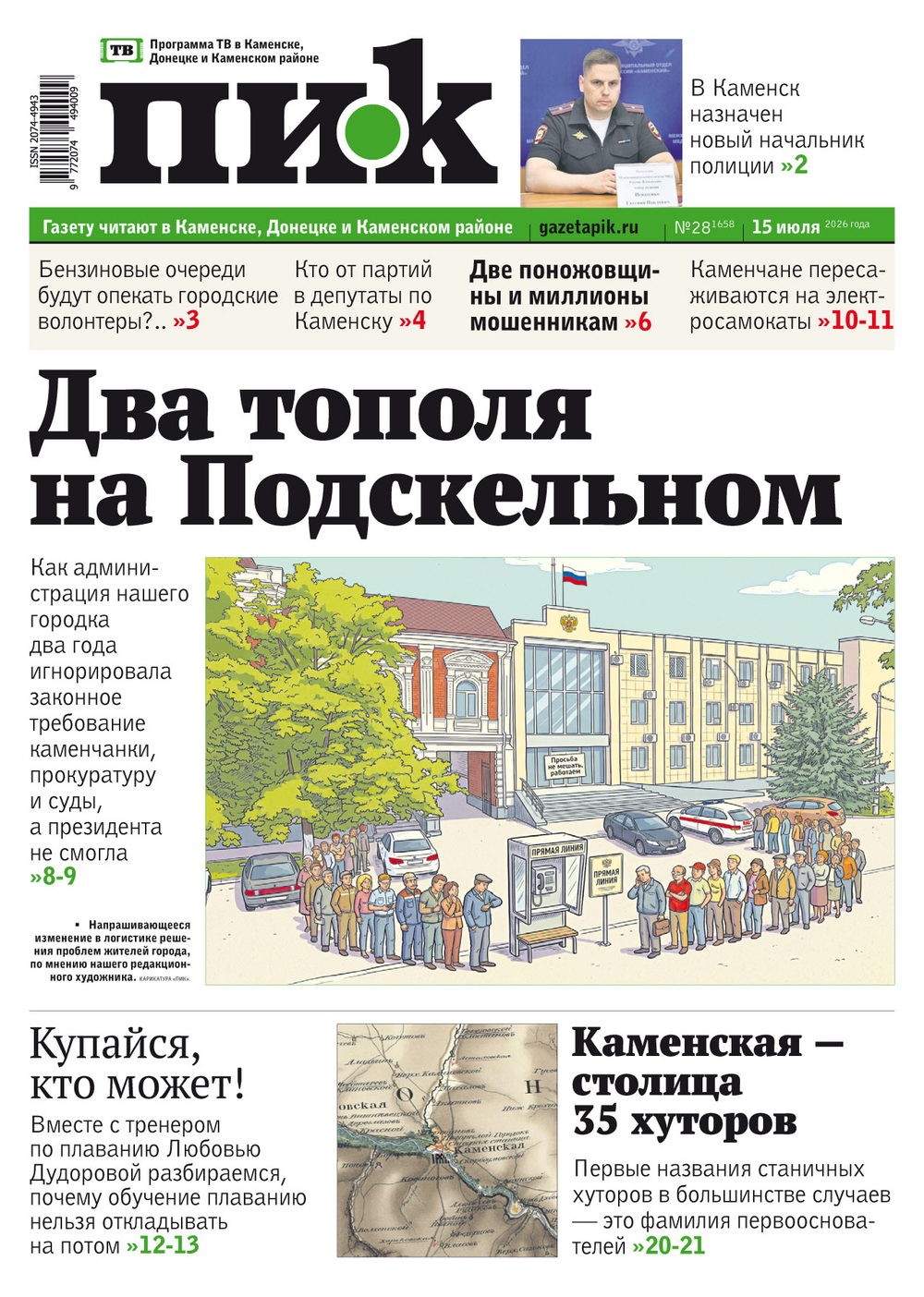 Газета "ПИК" № 28 от 15.07.2026