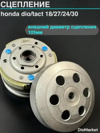 сцепление хонда дио 18 27 такт 24 30