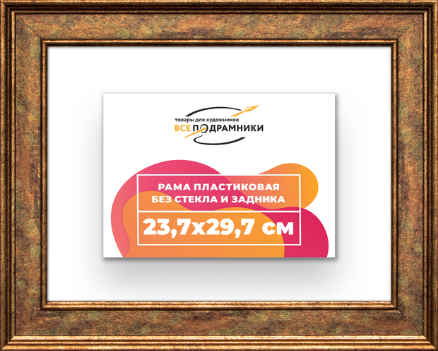 Рама 23,7x29,7 для картин и фотографий