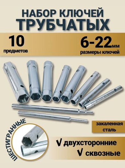 Ключи трубчатые, набор 10 шт. ( 6-22 мм ) Набор торцовых трубок