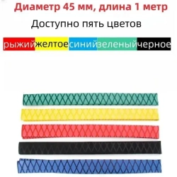 Нескользящая термоусадочная трубка с рисунком, длиной 1 метр, подходит для рыболовных снастей, спортивных товаров и т.д., внутренний диаметр 45 мм, черная