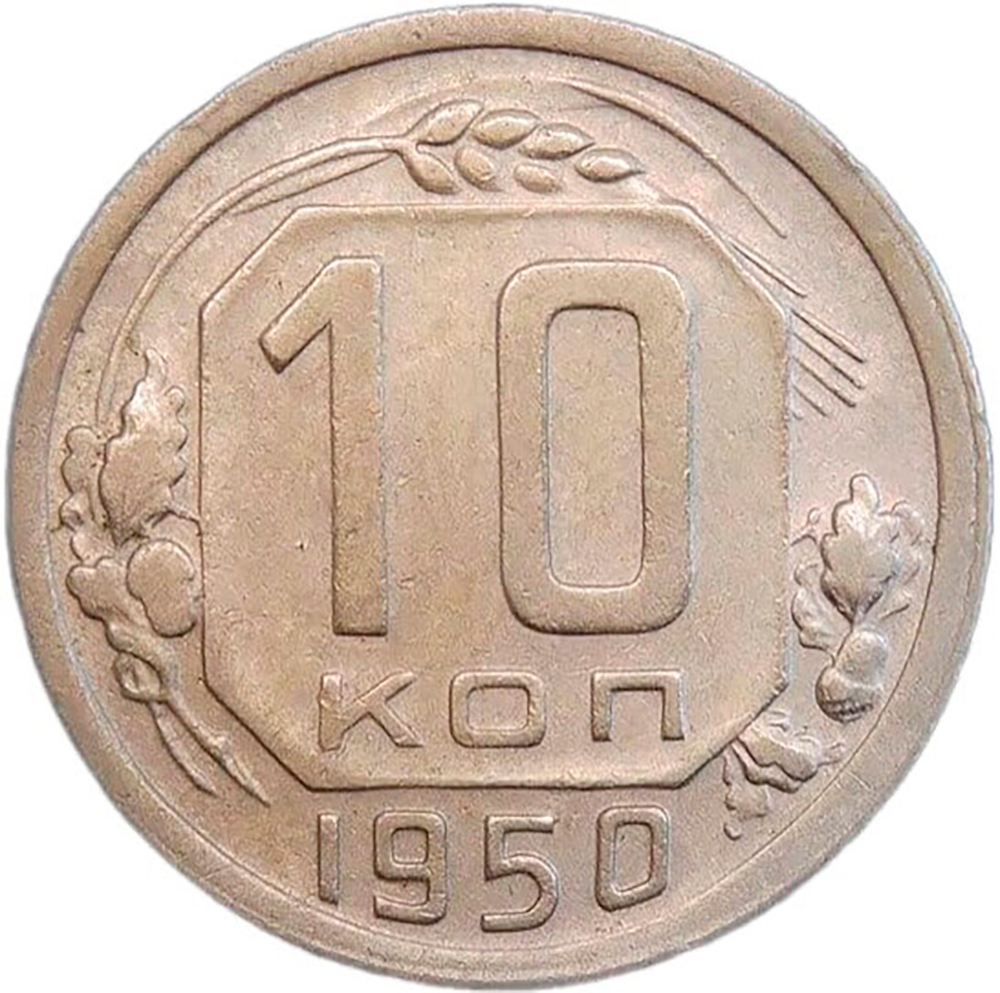 10 копеек 1950 (VF-XF)