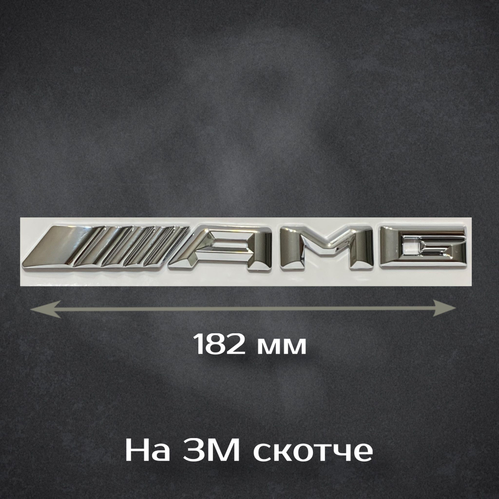 Шильдик 4 MATIC Mercedes-Benz / Надпись 4 МАТИК Мерседес 140 мм