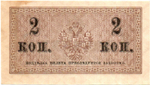 Банкнота 2 копейки 1915 год. Пресс