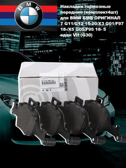 Колодки, накладки тормозные передние (комплект4шт) для BMW БМВ ОРИГИНАЛ 7 G11/G12 15-20/X3 G01/F97 18-/X5 G05/F95 18- 5 седан VII (G30)