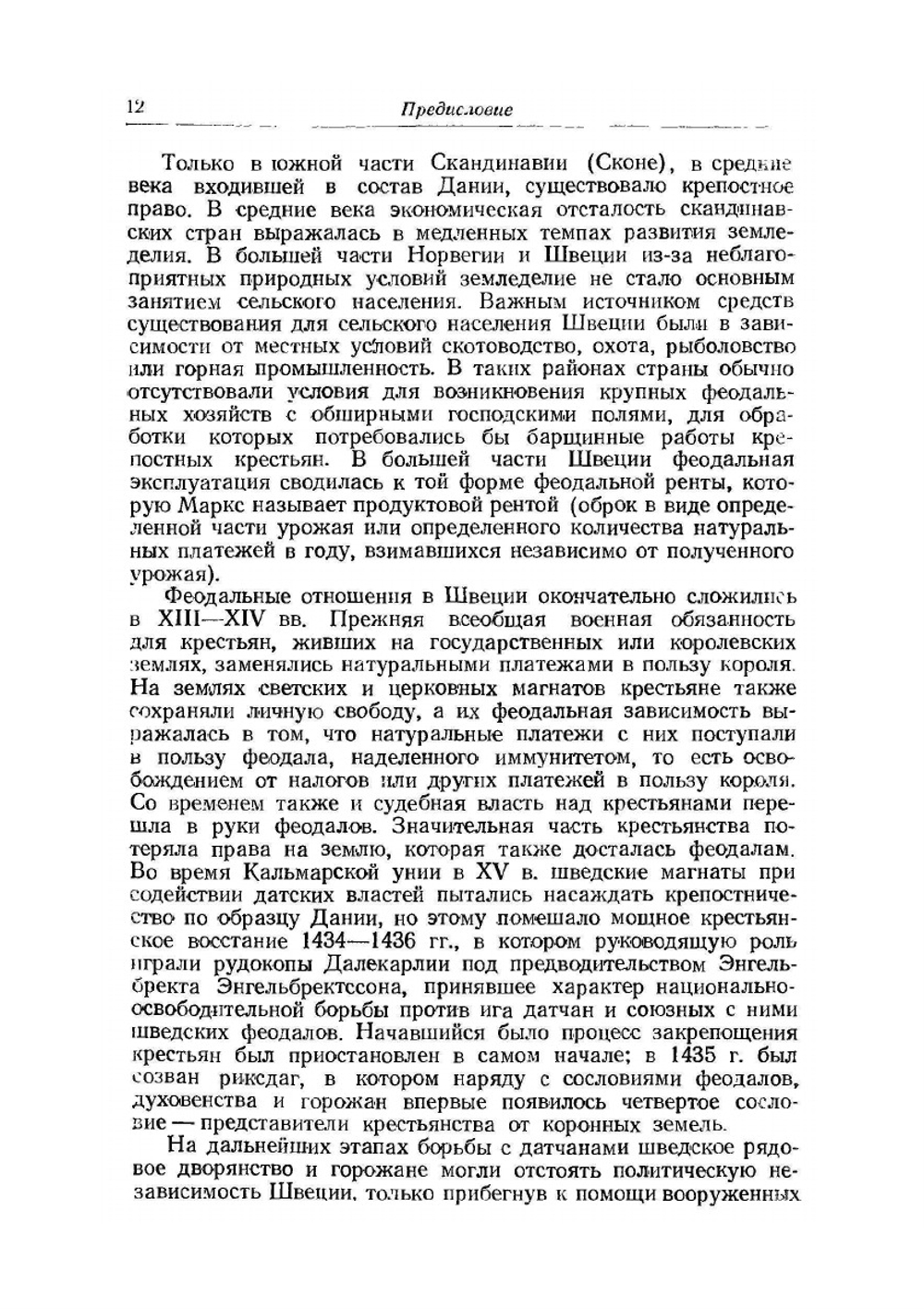 История Швеции | И. Андерссон