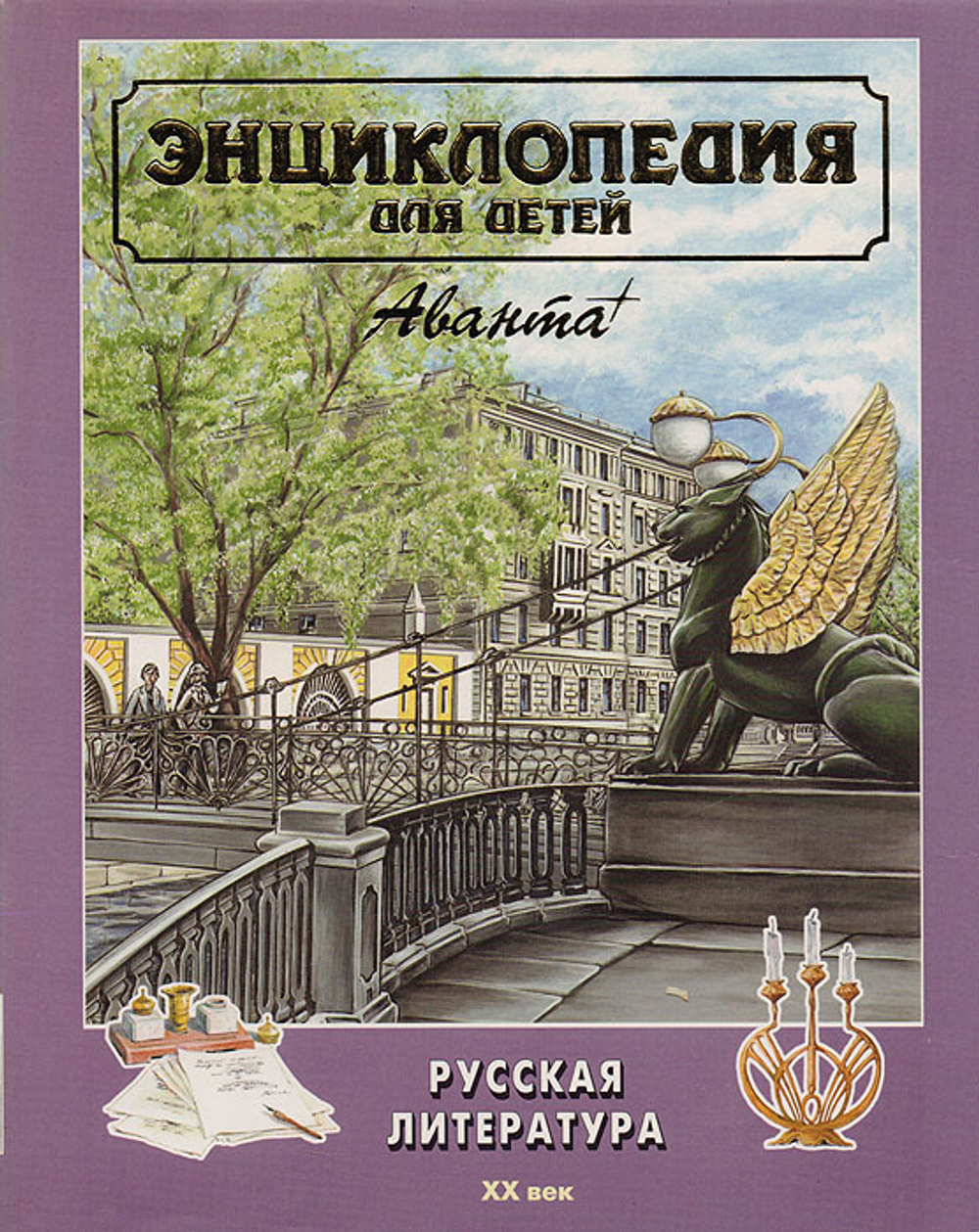 Энциклопедия для детей. Том 9. Русская литература. Часть 2. XX век