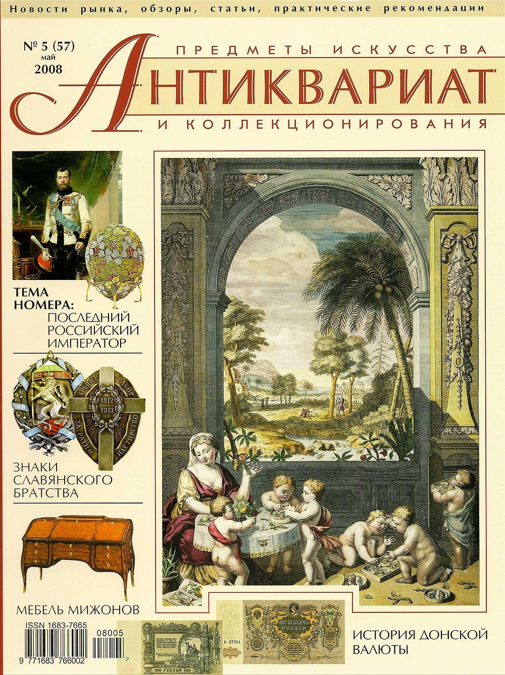 Журнал Антиквариат, предметы искусства и коллекционирования № 5 (57) за 2008 год