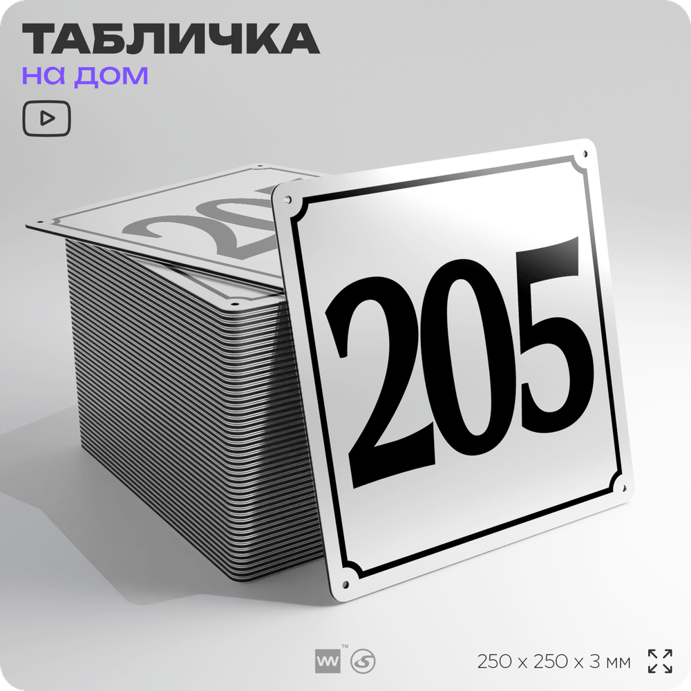 Адресная табличка с номером дома 205, на фасад и забор, белая, Айдентика Технолоджи