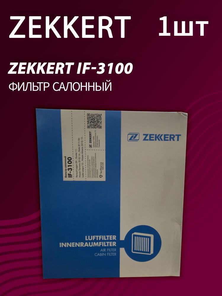 Фильтр салонный Zekkert IF-3100