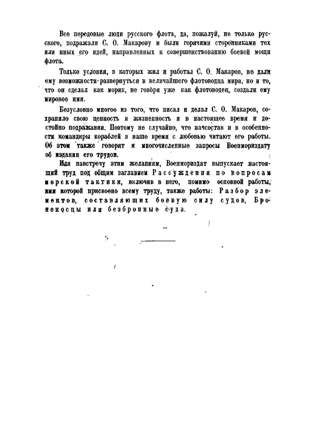 Рассуждения по вопросам морской тактики | Макаров Степан Осипович