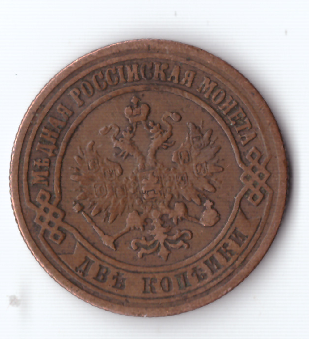 2 копейки 1873 ЕМ Александр II VF+