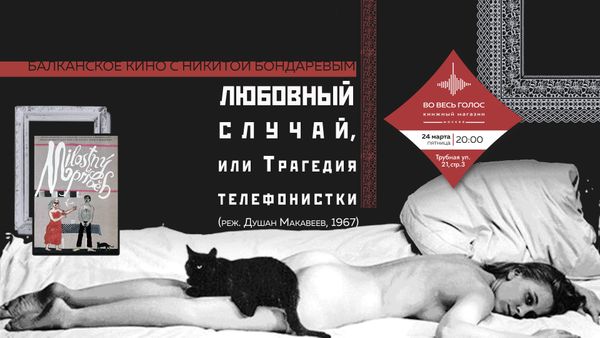 Любовный случай, или Трагедия телефонистки (1967): балканское кино с Никитой Бондаревым