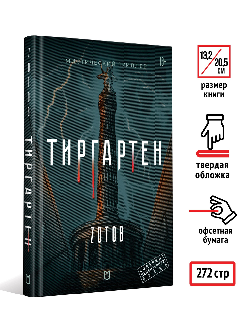 Тиргартен Мистический триллер