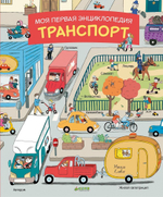 Моя первая энциклопедия. Транспорт