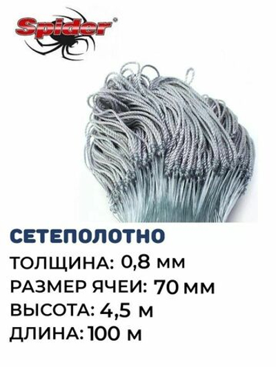 Сетеполотно леска 0,80 мм, ячея 70 мм, высота 4,5 м кукла