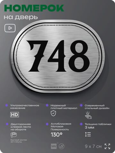 Номерок на дверь квартиры 748, для кабинета, офиса, шильдик 9 х 7 см, серебристый, Айдентика Технолоджи