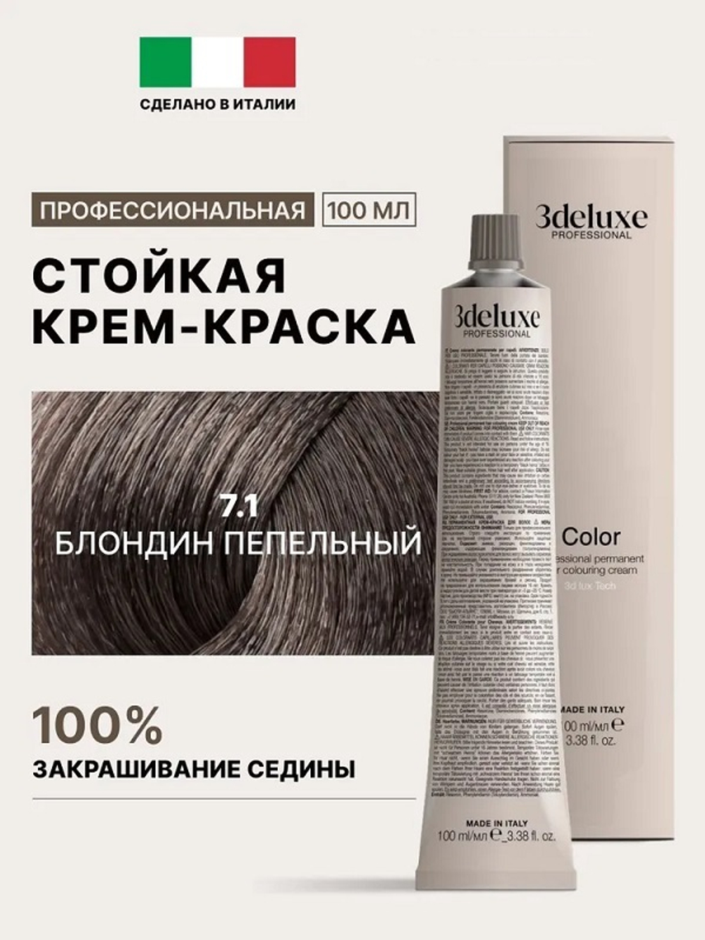 Стойкая крем-краска для волос Оттенок 7.1 Блондин пепельный 3DeLuXe Crema Colorante 100мл