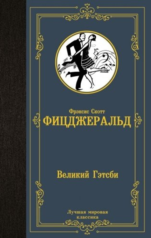 Великий Гэтсби, изд.: АСТ, авт.: Фицджеральд Ф.С., серия.: Лучшая мировая классика