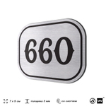 Номерок на дверь квартиры 660, для кабинета, офиса, шильдик 9 х 7 см, серебристый, Айдентика Технолоджи